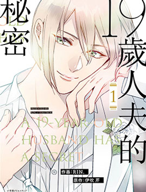 19岁人夫的秘密