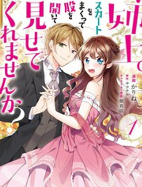 姐姐。可以卷起你的裙子、撑开你的大腿、让我看看里面吗？