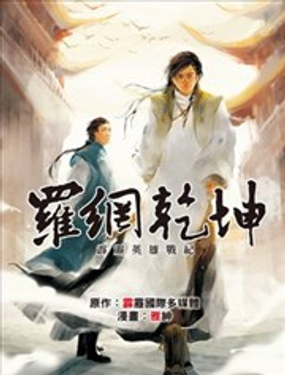 霹雳英雄战纪之罗网干坤