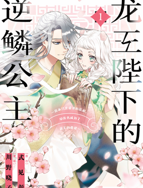 龙王陛下的逆鳞公主原本只是爱书的鼠姬，却莫名成为了龙王的最爱