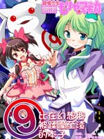 魔法少女早苗酱