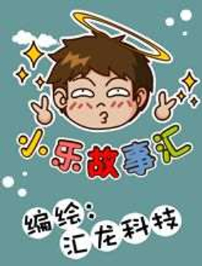 小乐故事汇