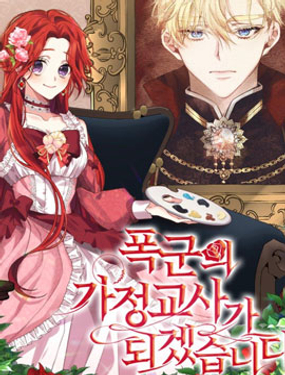 我要成为暴君的家教