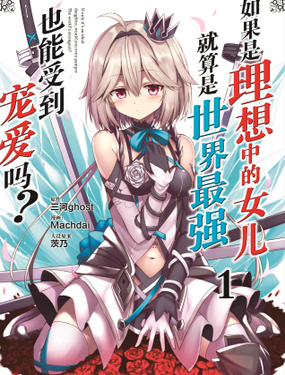 如果是理想中的女兒，就算是世界最強也能受到寵愛嗎？