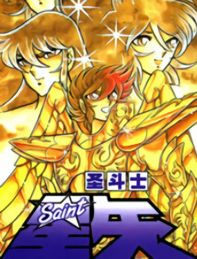 圣斗士星矢(番外篇)