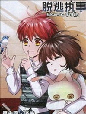 脫逃執事