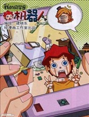 我的同学是机器人