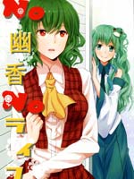 NO 幽香 NO LIFE