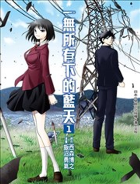 一无所有下的蓝天