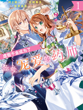 虚假千金成为了备受宠爱的药师