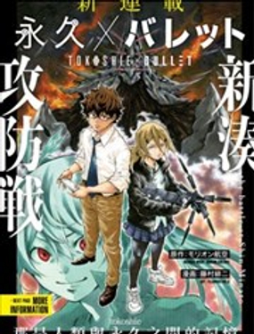 永久Bullet新凑攻防战篇