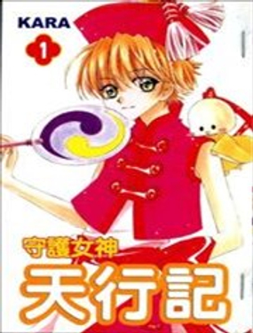 守护女神天行记