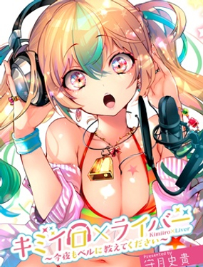 你的专属需你主播今晚也请教教贝儿哦