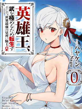 英雄王，为了穷尽武道而转生，然后，成为世界最强的见习骑士