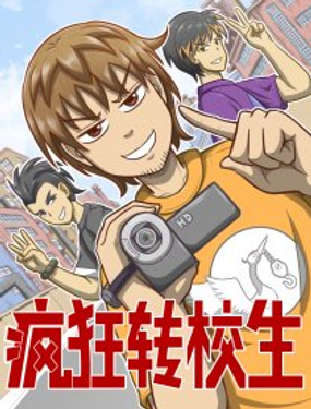 疯狂转校生