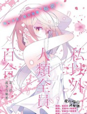 除我以外人类全员百合