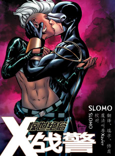 惊世绝俗X战警