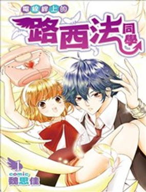 电线杆上的路西法同学