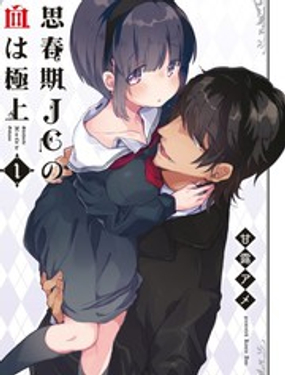 思春期JC的血乃极上珍品