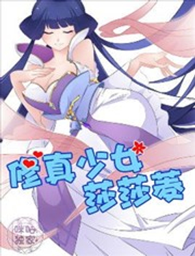 修真少女莎莎菱