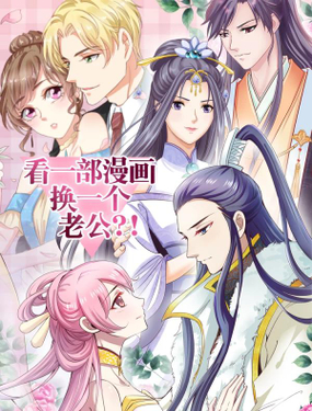 看一部換一個老公!?