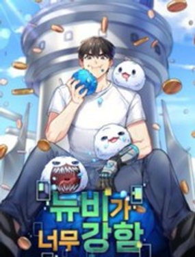 菜鳥手握通關秘訣