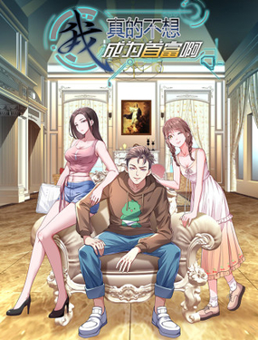 我真的不想成為首富啊