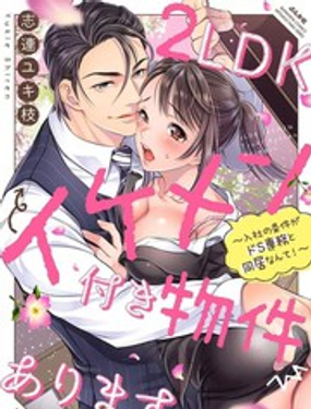 附送帥哥的2LDK房子入社條件竟然是和抖S專(zhuān)務(wù)同居！