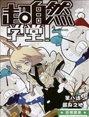 超自然學堂 - 漫客星期天