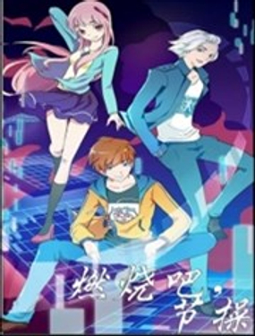 燃燒吧，節操！