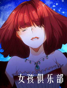 女孩俱樂部第一季