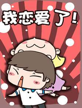 我戀愛了！