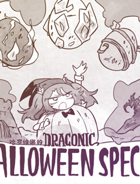 模造2022年龙之万圣节特辑
