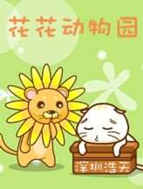 花花动物园