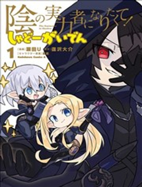 想要成为影之实力者-沙雕小剧场