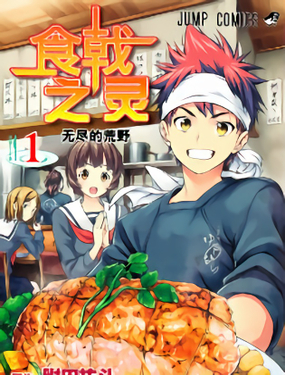 食戟之灵(番外篇)