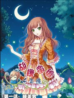 胡搅蛮缠千年缘