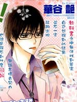 柴田研究室中的恋爱论