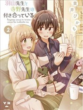 羽山老师和寺野老师正在交往中