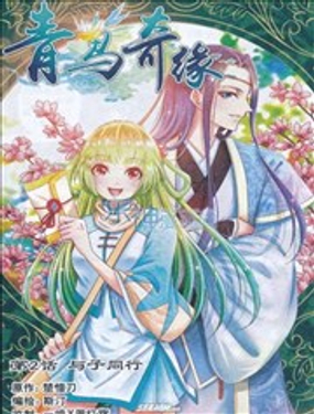青鸟奇缘