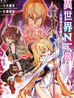 异世界Green hat man用最强技能让基友的女人恶堕