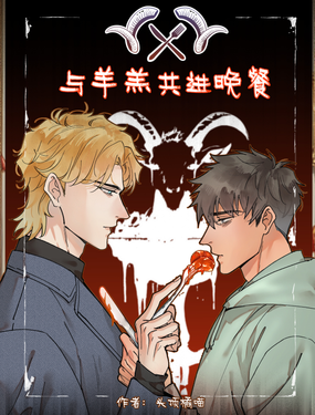 与羊羔共进晚餐