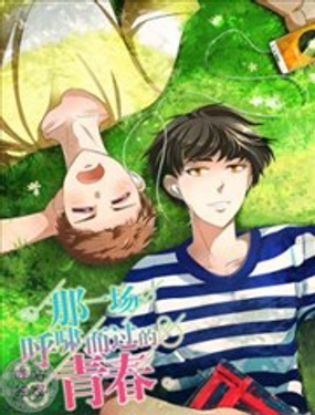 那一场呼啸而过的青春