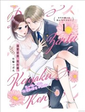 以溺爱为前提的契约结婚岩代律师的爱无期限