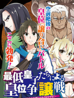 废材王子们的皇位争“让”战