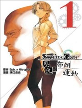 命运石之门 恩仇的布朗运动