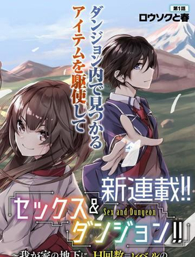 SEX&amp迷宫！！-在我家地下出现了H次数=等级的迷宫！？-