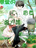 恋爱的香草处方签