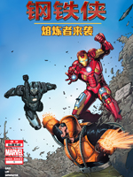 钢铁侠熔炼者来袭！