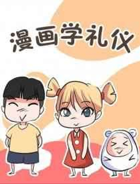 漫画学礼仪